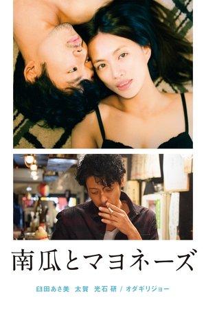 南瓜とマヨネーズ streaming