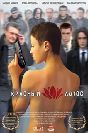 Красный лотос streaming