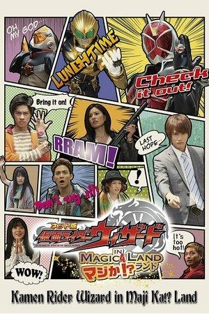 ネット版 仮面ライダーウィザード イン マジか!?ランド streaming