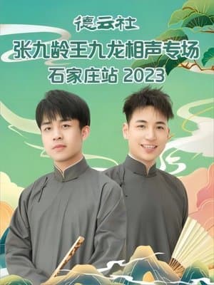 德云社张九龄王九龙相声专场石家庄站 20230724期 streaming