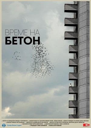 Време на бетон streaming