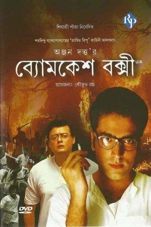 ব্যোমকেশ বক্সী streaming