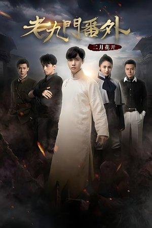 The Mystic Nine Side Story: Flowers Bloom in February streaming