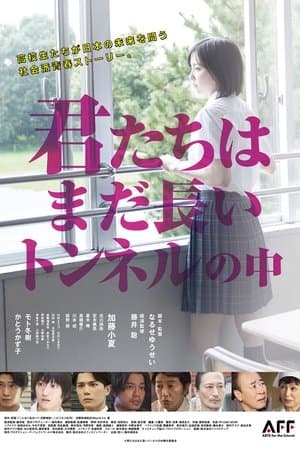 君たちはまだ長いトンネルの中 streaming