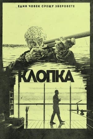 Клопка streaming
