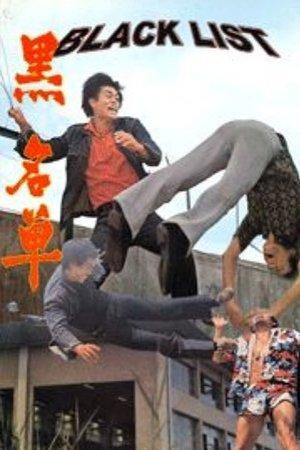 黑名單 streaming