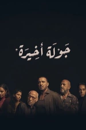 جولة أخيرة streaming