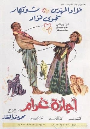 أجازة غرام streaming