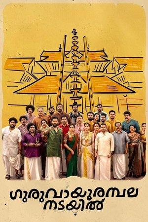 ഗുരുവായൂരമ്പല നടയിൽ streaming