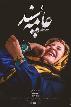 عامه‌پسند streaming