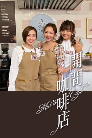 开间咖啡店 streaming