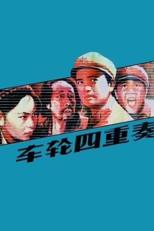 车轮四重奏 streaming