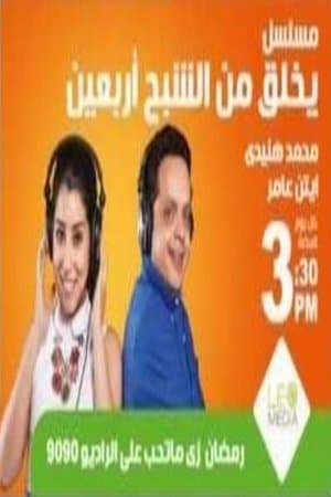 يخلق من الشبح أربعين streaming