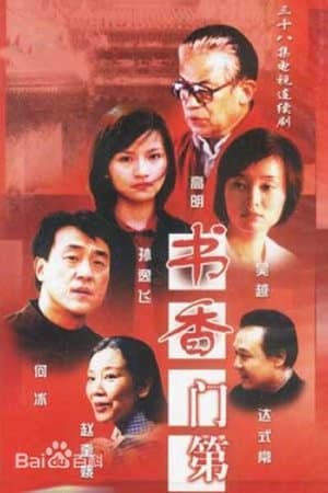 书香门第 streaming