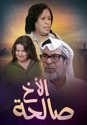 الأخ صالحة streaming