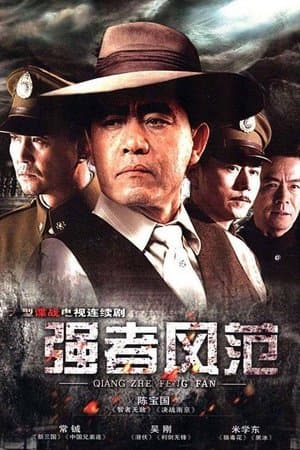Qiang Zhe Feng Fan streaming