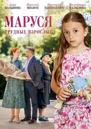 Маруся. Трудные взрослые streaming