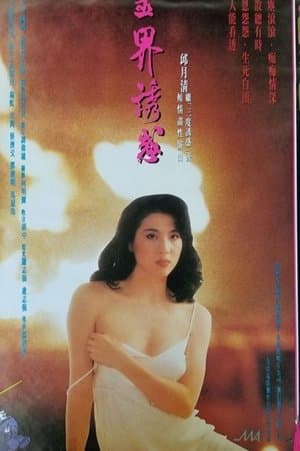 靈界誘惑 streaming