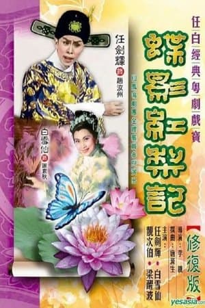 蝶影紅梨記 streaming