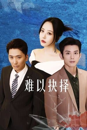 难以抉择 streaming