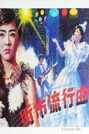 街市流行曲 streaming