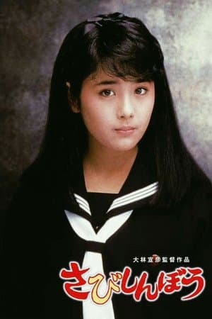 さびしんぼう streaming