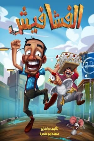 الفشافيش streaming