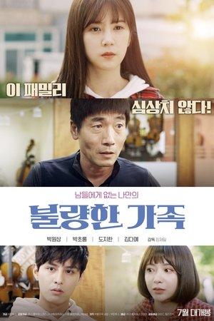 불량한 가족 streaming