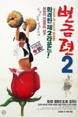 Byeon Geum-ryeon 2 streaming