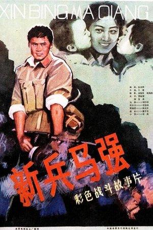 Ma Qiang a New Soldier streaming