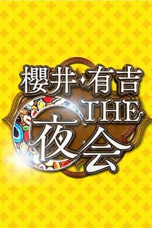 Sakurai Ariyoshi THE yakai streaming