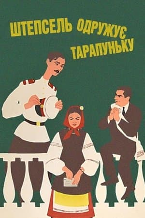 Штепсель одружує Тарапуньку streaming