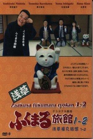 Asakusa Fukumaru Ryokan streaming