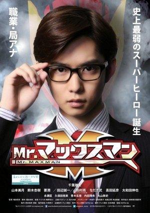 Mr.マックスマン streaming