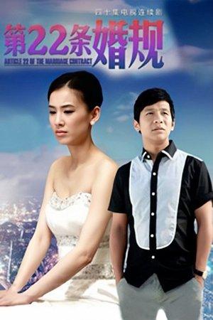 第22条婚规 streaming