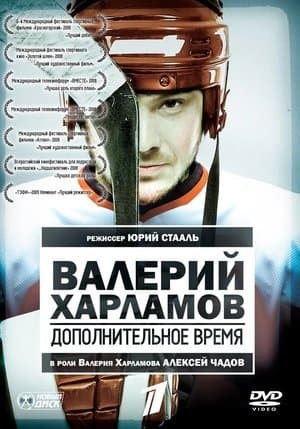 Valery Kharlamov. Additional time streaming