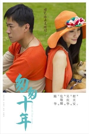 匆匆十年 streaming