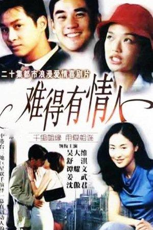 难得有情人 streaming