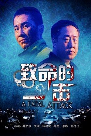 致命的一击 streaming