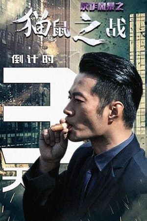 反诈风暴之猫鼠之战 streaming