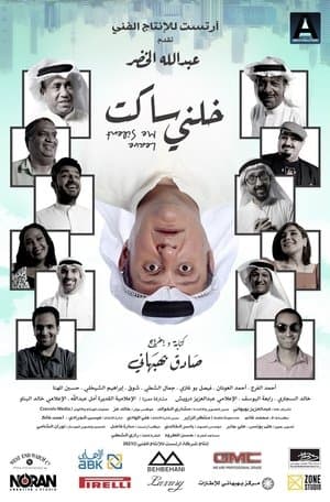 خلني ساكت streaming