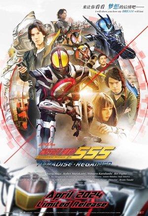 Kamen Rider 555 20th: Paradise Regained streaming