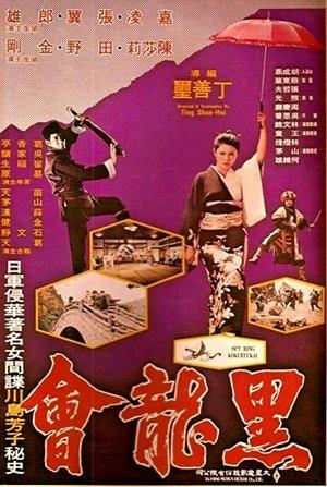 Spy Ring Kokuryukai streaming