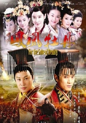 凤凰牡丹 streaming