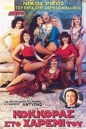 Κόκκορας στο χαρέμι του streaming