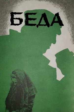 Беда streaming