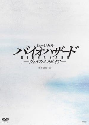 ミュージカル バイオハザード ～ヴォイス・オブ・ガイア～ streaming