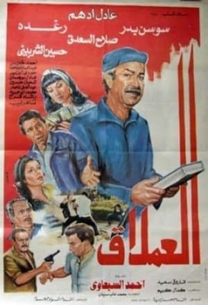 العملاق streaming