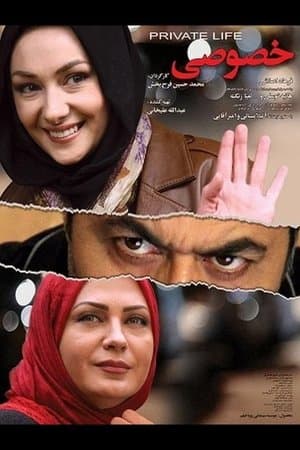 زندگی خصوصی streaming