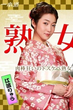 美熟女ダラケの乱交パーティー streaming